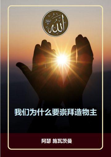 我们为什么要崇拜造物主