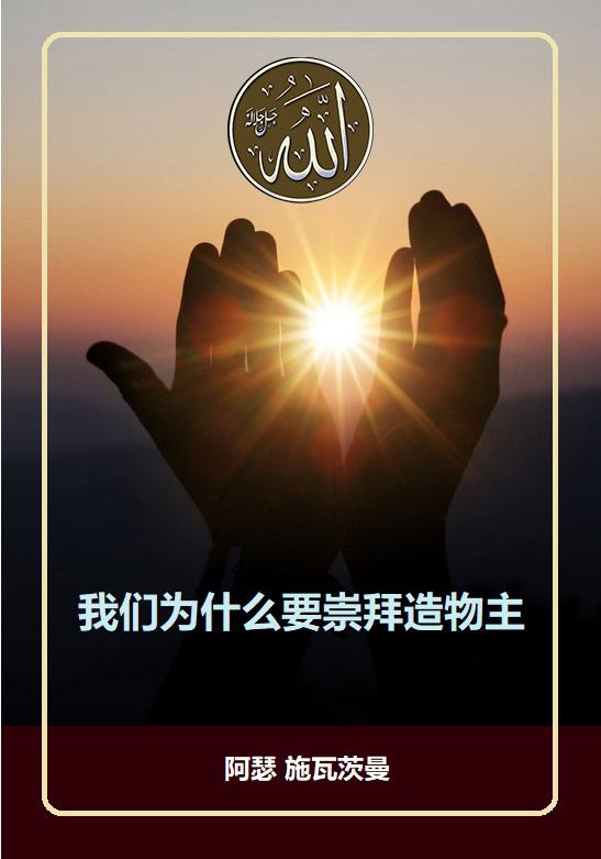 我们为什么要崇拜造物主