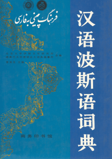 汉语波斯语词典
