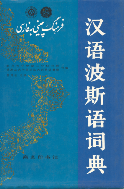 汉语波斯语词典