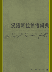 汉语阿拉伯语词典