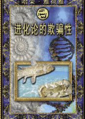 进化论的欺骗性