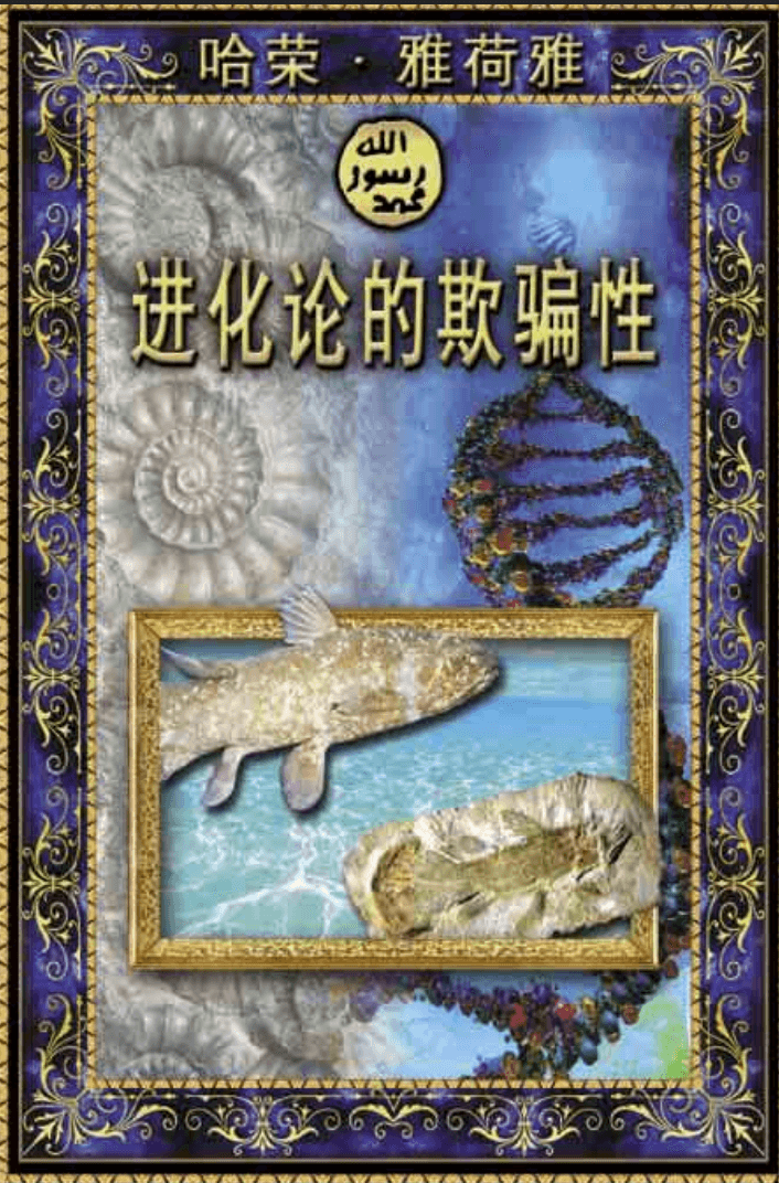 进化论的欺骗性