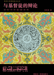 与基督徒的辩论