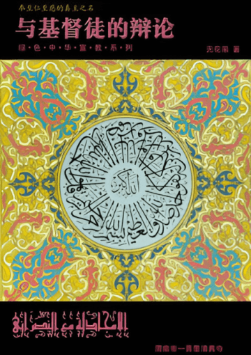 与基督徒的辩论