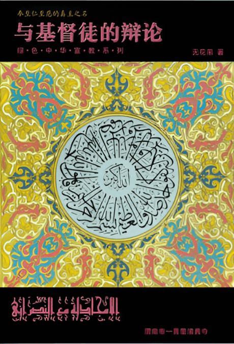 与基督徒的辩论