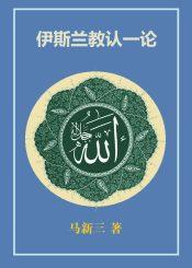 伊斯兰教认一论