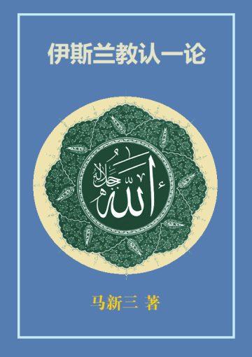 伊斯兰教认一论