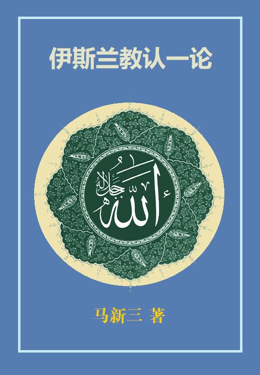 伊斯兰教认一论