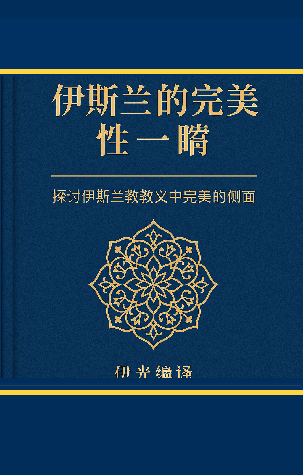 伊斯兰的完美性一瞥