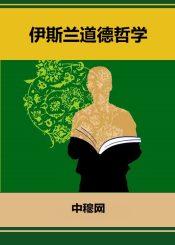 伊斯兰道德哲学