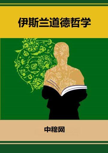 伊斯兰道德哲学