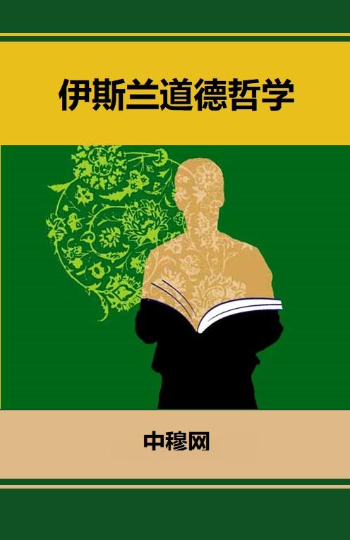 伊斯兰道德哲学