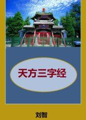 天方三字经