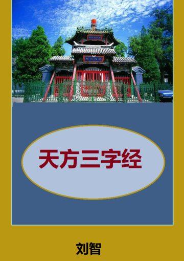 天方三字经