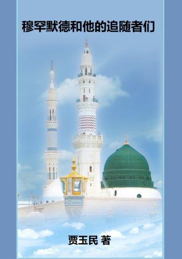 穆罕默德和他的追随者们