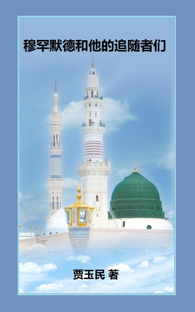 穆罕默德和他的追随者们