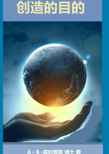 创造的目的