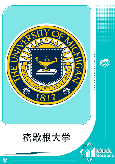密歇根大学