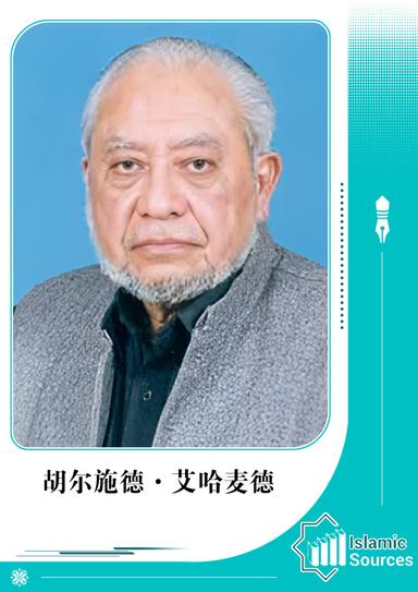 胡尔施德·艾哈麦德