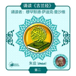 《古兰经》第 2 部分（朱兹）诵读