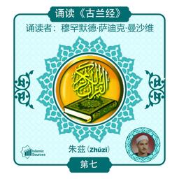 《古兰经》第 7 部分（朱兹）诵读