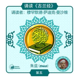 《古兰经》第 5 部分（朱兹）诵读