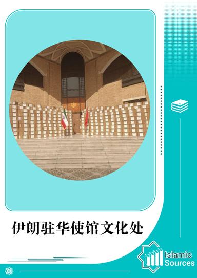 伊朗驻华使馆文化处