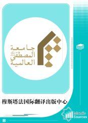 穆斯塔法国际翻译出版中心