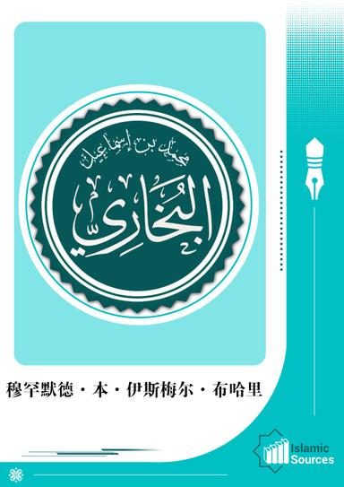 穆罕默德·本·伊斯梅尔·布哈里