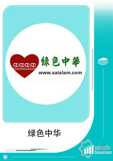 绿色中华-伊斯兰网站
