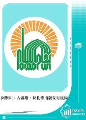 阿斯坦·古都斯·拉扎维出版发行机构