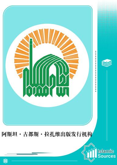 阿斯坦·古都斯·拉扎维出版发行机构