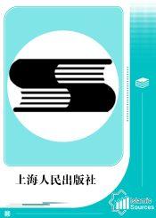 上海人民出版社