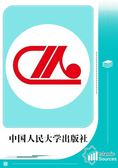 中国人民大学出版社