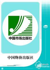 中国物价出版社
