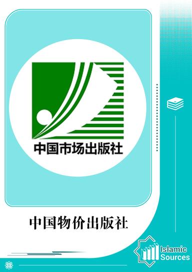 中国物价出版社