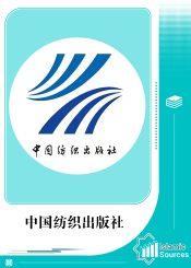 中国纺织出版社