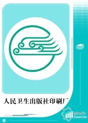 人民卫生出版社印刷厂