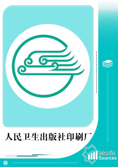 人民卫生出版社印刷厂