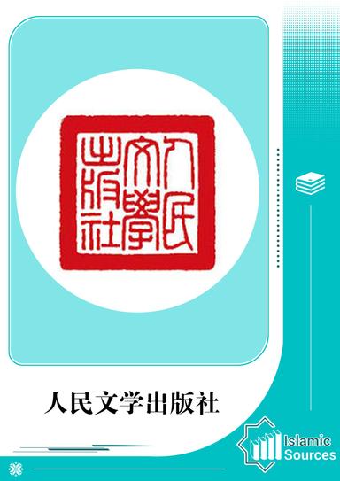 人民文学出版社
