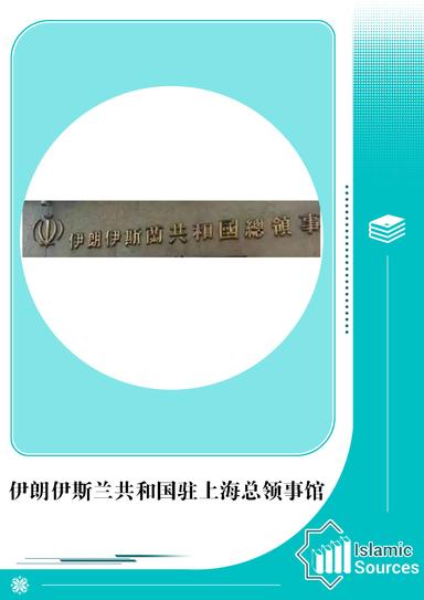 伊朗驻上海总领事馆