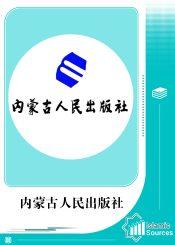 内蒙古人民出版社