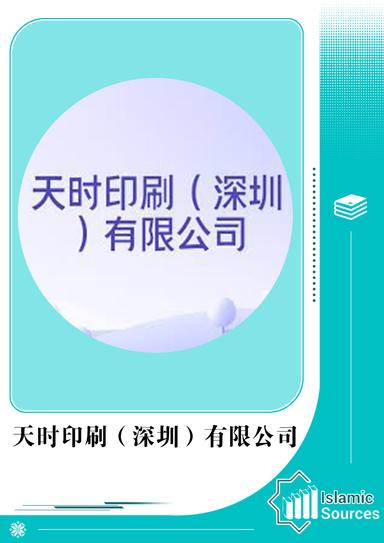 天时印刷（深圳）有限公司