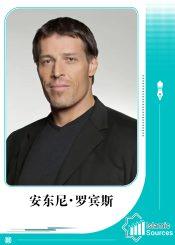 安东尼・罗宾斯