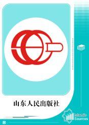 山东人民出版社