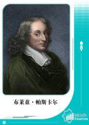 布莱兹·帕斯卡尔