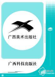 广西科技出版社