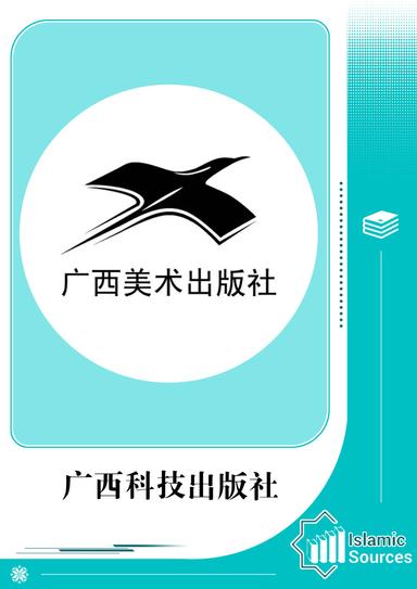 广西科技出版社