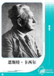 恩斯特·卡西尔